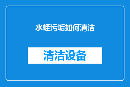 水蛭污垢如何清洁(如何有效清除水蛭留下的污垢？)