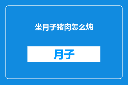 坐月子猪肉怎么炖(坐月子期间，猪肉怎么炖才能既滋补又安全？)