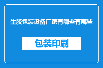 生胶包装设备厂家有哪些有哪些(询问生胶包装设备制造商的清单有哪些？)