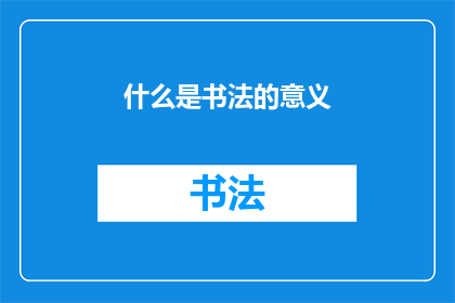 什么是书法的意义(书法：承载千年文化，传递历史智慧的无声语言)