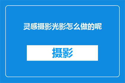 灵感摄影光影怎么做的呢(如何掌握摄影中的光影艺术？)