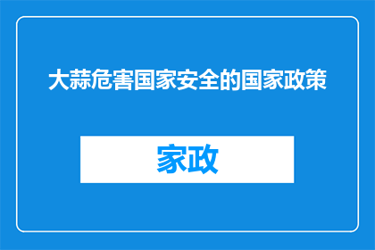 大蒜危害国家安全的国家政策(大蒜是否威胁国家安全？国家政策如何影响这一议题？)