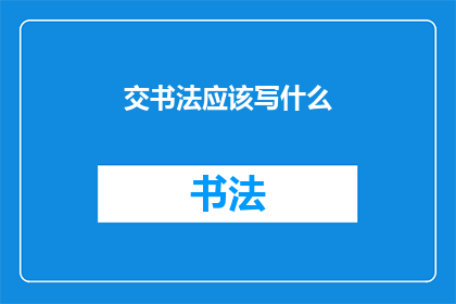 交书法应该写什么(书法艺术：书写时应该写什么？)