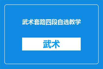 武术套路四段自选教学(武术套路四段自选教学：如何挑选适合自己的套路？)