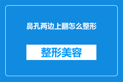 鼻孔两边上翻怎么整形(如何整形鼻孔两侧上翻的问题？)