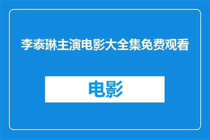李泰琳主演电影大全集免费观看(李泰琳主演的电影大全集能否免费观看？)