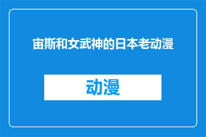 宙斯和女武神的日本老动漫(宙斯和女武神的日本老动漫：一部经典之作，你看过吗？)