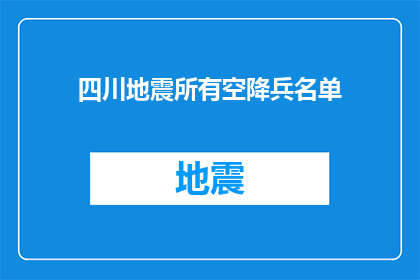 四川地震所有空降兵名单(四川地震救援行动中，所有空降兵的名单是什么？)