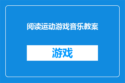 阅读运动游戏音乐教案(如何设计一个引人入胜的阅读运动游戏音乐教案？)