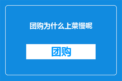 团购为什么上菜慢呢(为什么团购服务中的上菜速度不尽人意？)