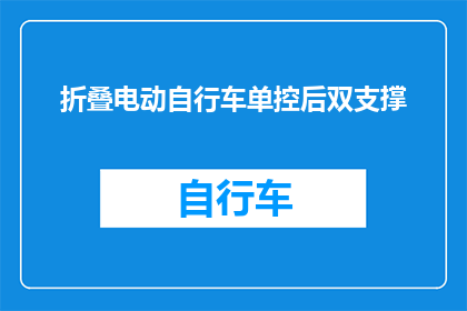折叠电动自行车单控后双支撑(如何实现折叠电动自行车的单控后双支撑功能？)