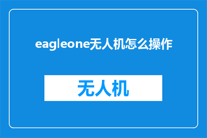 eagleone无人机怎么操作(如何操作EagleOne无人机？)