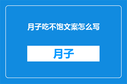 月子吃不饱文案怎么写(月子期间，产妇是否应吃得饱？)
