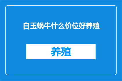 白玉蜗牛什么价位好养殖(白玉蜗牛养殖的最佳价格是多少？)