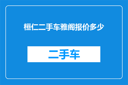 桓仁二手车雅阁报价多少(桓仁地区雅阁二手车的报价是多少？)