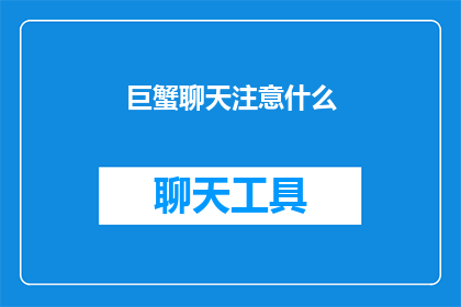 巨蟹聊天注意什么(在巨蟹座的社交互动中，你应该注意什么？)