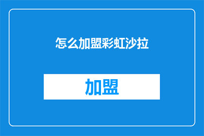 怎么加盟彩虹沙拉(如何加盟彩虹沙拉？)