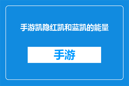 手游凯隐红凯和蓝凯的能量(手游中凯隐的红与蓝能量，它们分别代表了什么？)