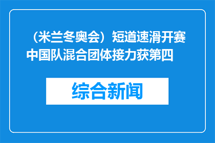（米兰冬奥会）短道速滑开赛 中国队混合团体接力获第四
