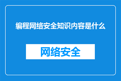 编程网络安全知识内容是什么(编程网络安全知识内容是什么？)