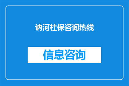讷河社保咨询热线(讷河社保咨询热线：您是否了解如何获取社保服务？)