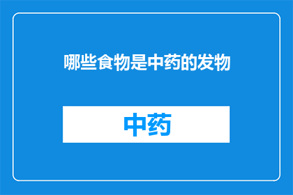 哪些食物是中药的发物(哪些食物是中药的发物？)