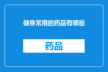健身常用的药品有哪些(健身爱好者常问：哪些药品助力锻炼？)