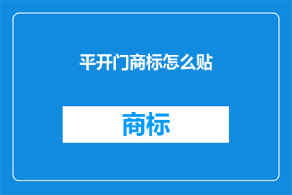 平开门商标怎么贴(如何正确贴平开门商标？)