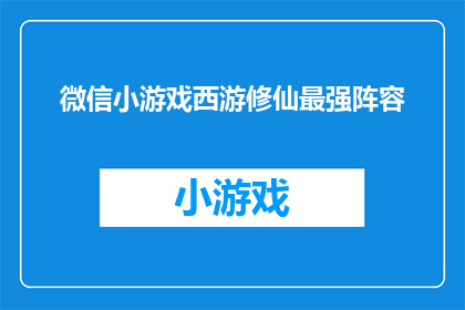 微信小游戏西游修仙最强阵容(微信小游戏西游修仙最强阵容是什么？)