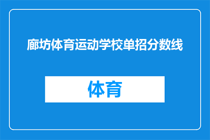 廊坊体育运动学校单招分数线(廊坊体育运动学校单招分数线是多少？)