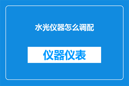 水光仪器怎么调配(如何精确调配水光仪器？)