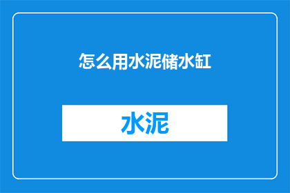 怎么用水泥储水缸(如何高效利用水泥储水缸储存水源？)