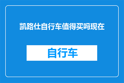 凯路仕自行车值得买吗现在(凯路仕自行车是否值得购买？现在是一个值得深思的问题)