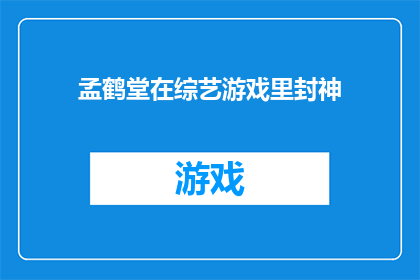 孟鹤堂在综艺游戏里封神(孟鹤堂在综艺游戏中是否真的封神了？)