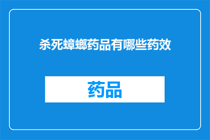 杀死蟑螂药品有哪些药效(哪些药品能有效地杀死蟑螂？)