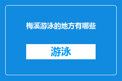 梅溪游泳的地方有哪些(探索梅溪地区，你不可错过的游泳胜地有哪些？)