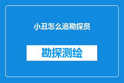小丑怎么追勘探员(小丑如何追勘探员？)