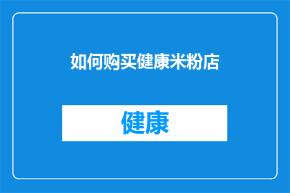 如何购买健康米粉店(如何成功购买一家健康米粉店？)