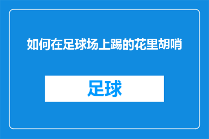 如何在足球场上踢的花里胡哨(如何使足球场上的踢法更具观赏性？)