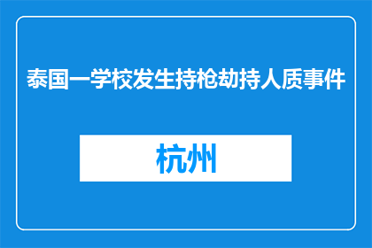 泰国一学校发生持枪劫持人质事件