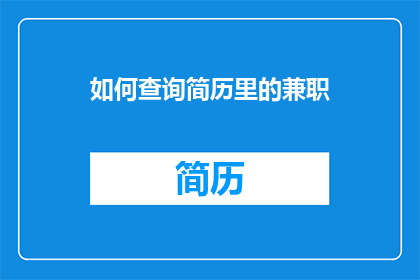 如何查询简历里的兼职(如何查询简历中的兼职经历？)