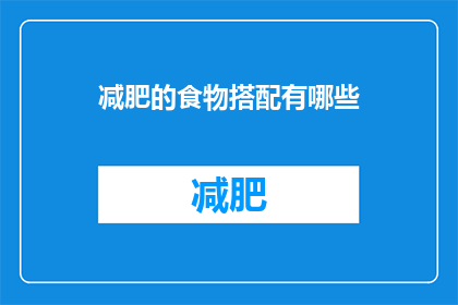 减肥的食物搭配有哪些(减肥期间，哪些食物搭配能够助你一臂之力？)