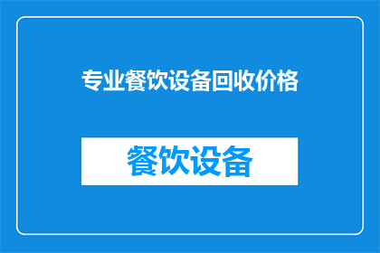 专业餐饮设备回收价格(您是否在寻找专业的餐饮设备回收服务？价格如何？)
