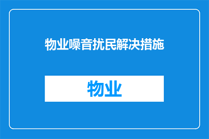 物业噪音扰民解决措施(如何有效解决物业噪音扰民问题？)