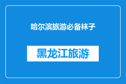 哈尔滨旅游必备袜子(哈尔滨旅游必备袜子：您是否已经准备好迎接寒冷的考验？)