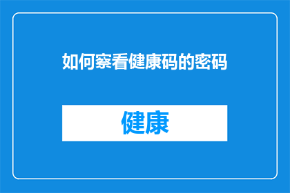 如何察看健康码的密码(如何查询健康码的密码？)