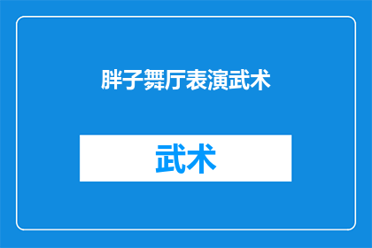 胖子舞厅表演武术(胖子舞厅的武术表演是否真的能吸引观众？)