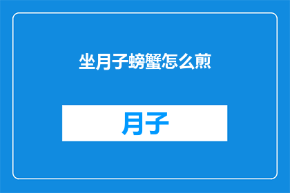 坐月子螃蟹怎么煎(如何正确煎制坐月子期间的螃蟹？)