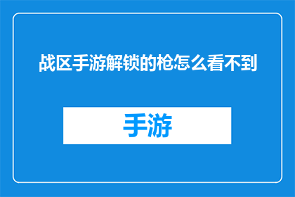 战区手游解锁的枪怎么看不到(战区手游中解锁的枪为何不见踪影？)
