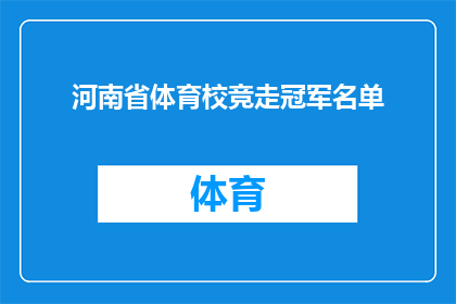 河南省体育校竞走冠军名单(河南省体育校竞走冠军名单揭晓，谁是真正的竞走之王？)